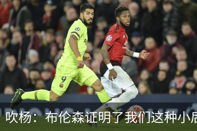 吹杨：布伦森证明了我们这种小后卫能带队夺冠 但必须有合适球队