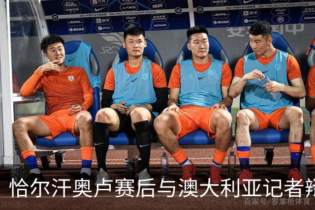 恰尔汗奥卢赛后与澳大利亚记者辩论：我认为土耳其踢了一场好球